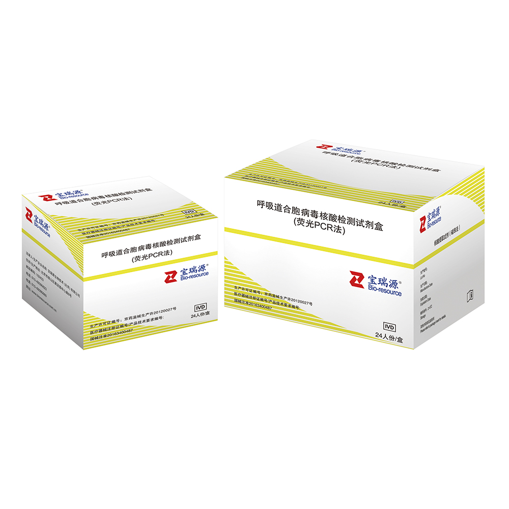 呼吸道合胞病毒核酸检测试剂盒(荧光PCR法)