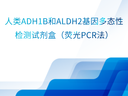 人类ADH1B和ALDH2基因多态性检测试剂盒（荧光PCR法）