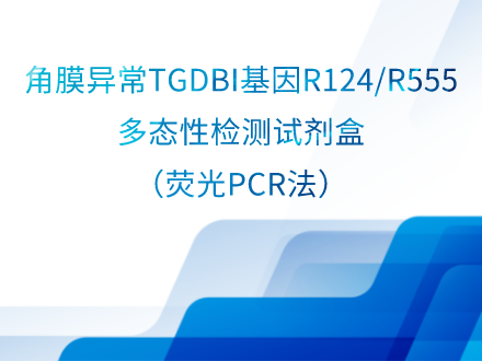 角膜异常TGFBI基因R124/R555多态性检测试剂盒（荧光PCR法）